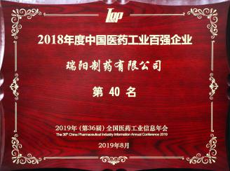 2018年度中国医药工业百强企业