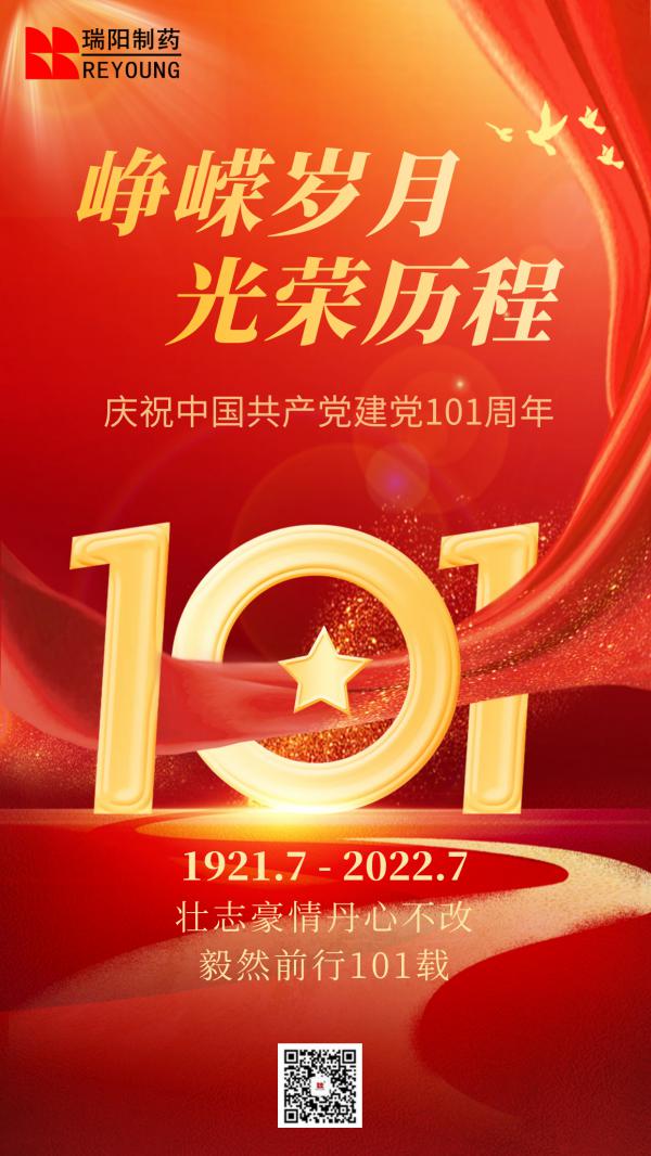 中国共产党建党101周年_20220701
